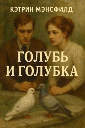 Голубь и голубка