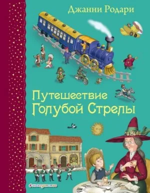 Голубая стрела