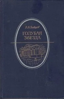 Голубая звезда