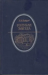 Голубая звезда
