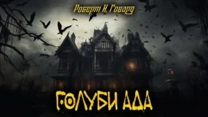 Голуби из ада / Голуби преисподней