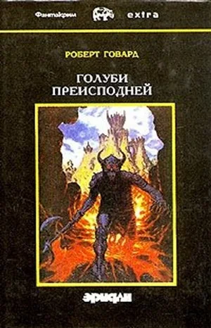 Голуби из ада / Голуби преисподней