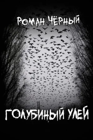 Голубиный улей