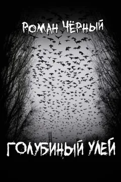 Голубиный улей