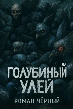 Голубиный улей