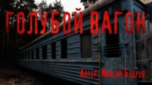 Голубой вагон