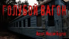 Голубой вагон