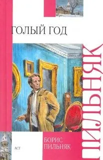 Голый год