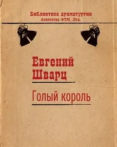 Голый король