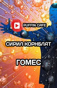 Гомес