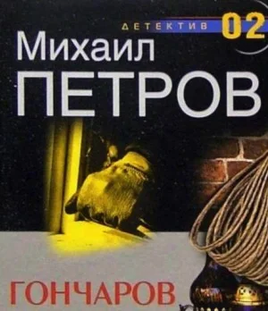 Гончаров и маньяк