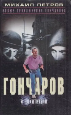 Гончаров и похитители