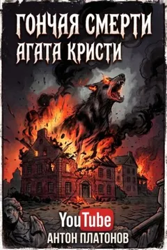 Гончая смерти