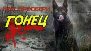 Гонец