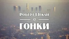 Гонки
