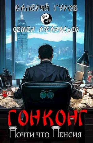 Гонконг. Почти что пенсия