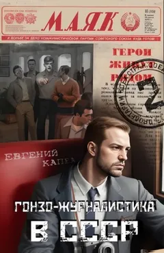 Гонзо-журналистика в СССР
