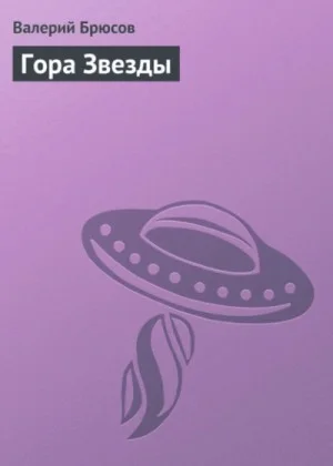 Гора Звезды