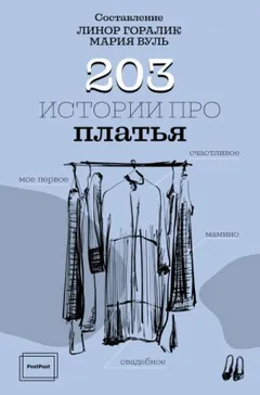 Горалик Линор, Вуль Мария – 203 истории про платья
