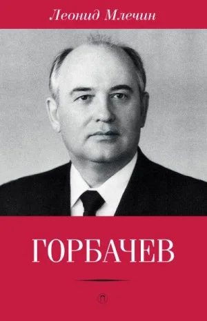 Горбачёв