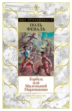 Горбун, или Маленький парижанин