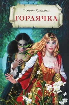 Гордячка-1