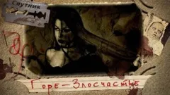 Горе-злосчастье
