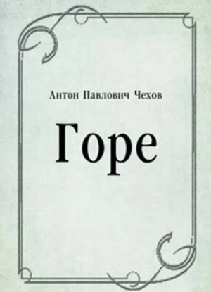 Горе