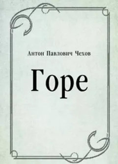 Горе