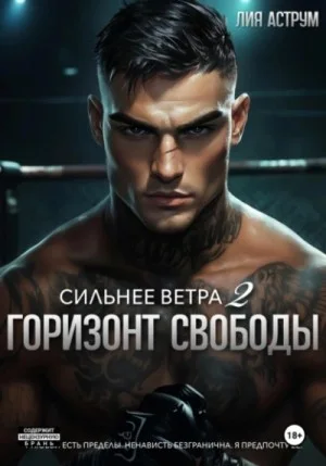 Горизонт свободы