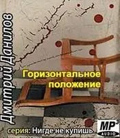 Горизонтальное положение
