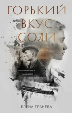 Горький вкус соли. Выбор