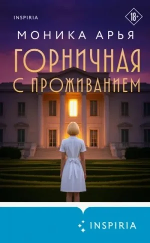 Горничная с проживанием