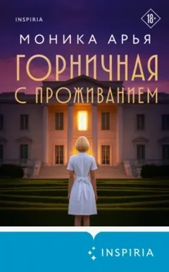 Горничная с проживанием
