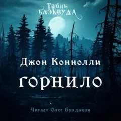 Горнило