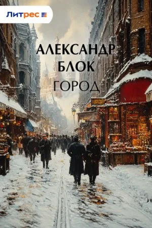 Город