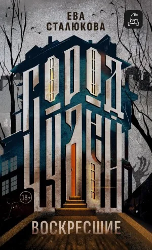 Город Чудный, книга 1. Воскресшие