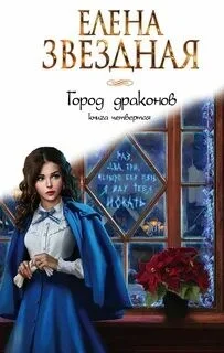 Город драконов. Книга четвёртая