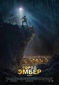 Город Эмбер. Побег