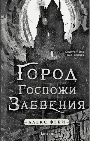 Город Госпожи Забвения