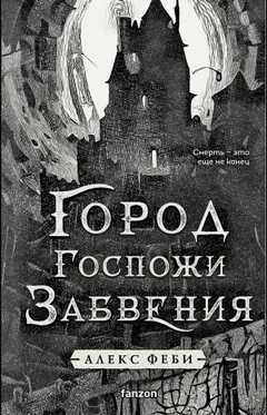 Город Госпожи Забвения
