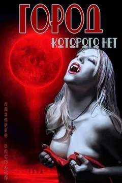 Город, которого нет