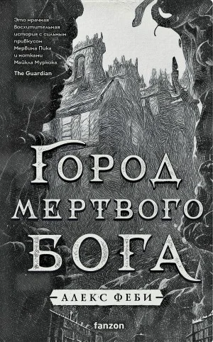 Город мертвого бога
