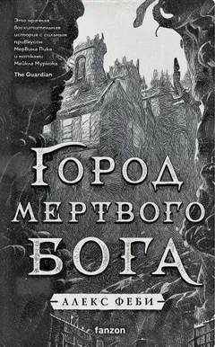 Город мертвого бога