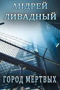 Город мертвых