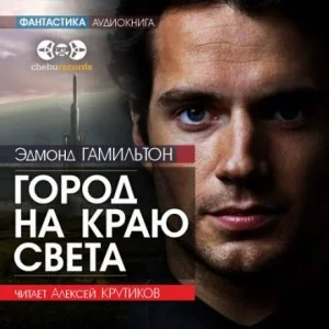 Город на краю света