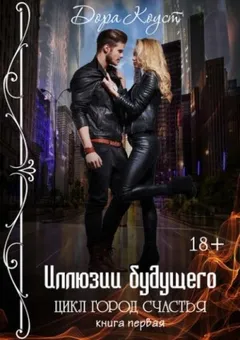 Город счастья 1. Иллюзии будущего
