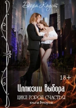 Город счастья 2. Иллюзии выбора