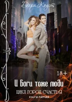 Город счастья 5. И Боги тоже люди
