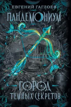Город тёмных секретов